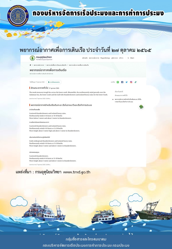 พยากรณ์อากาศเพื่อการเดินเรือ ประจำวันที่ 27 ตุลาคม 2565..คลิก