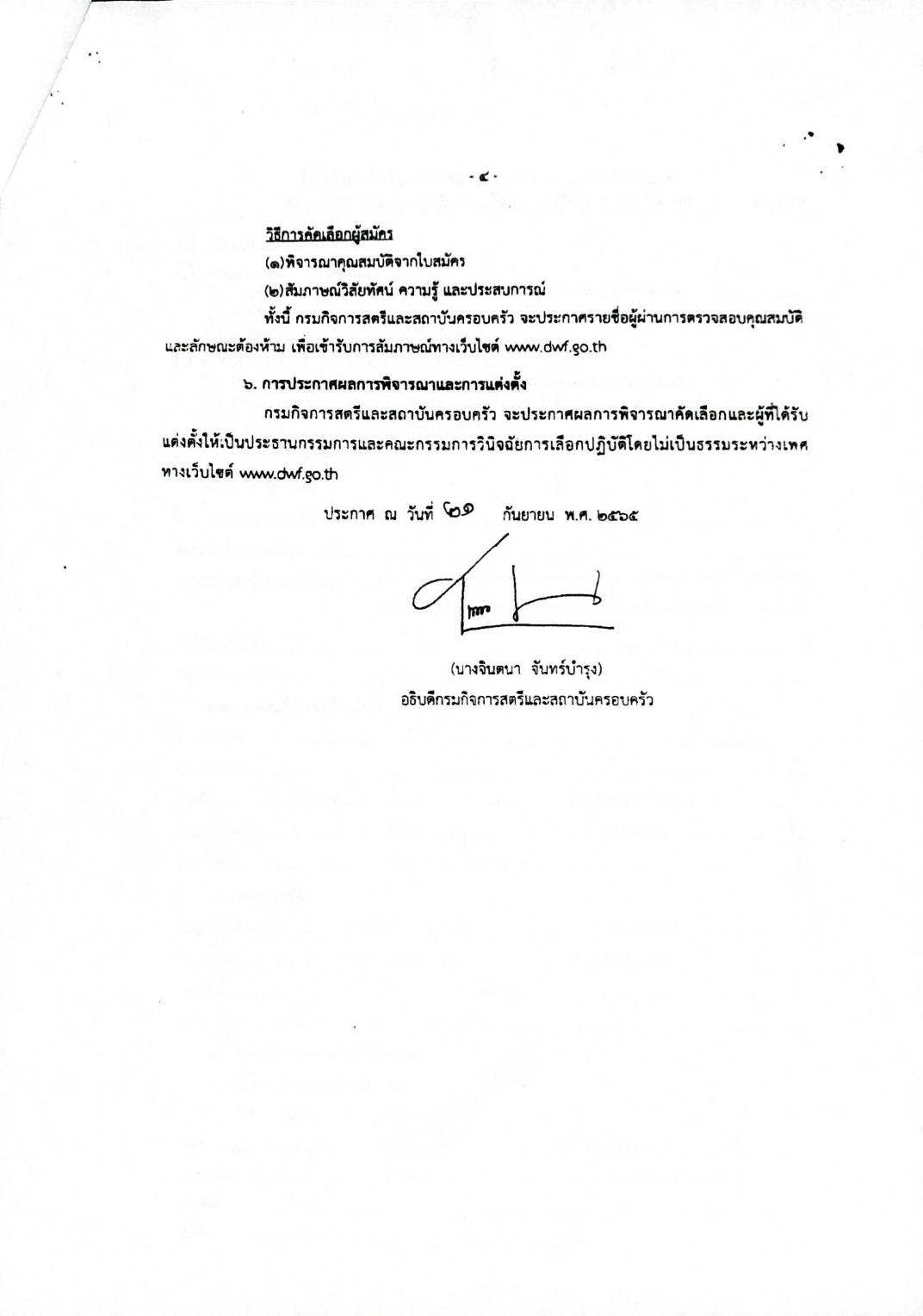 รับสมัครบุคคลเข้ารับการสรรหาเป็นประธานกรรมการและกรรมการวินิจฉัยการเลือกปฏิบัติโดยเป็นธรรมรหว่างเพศ..คลิก