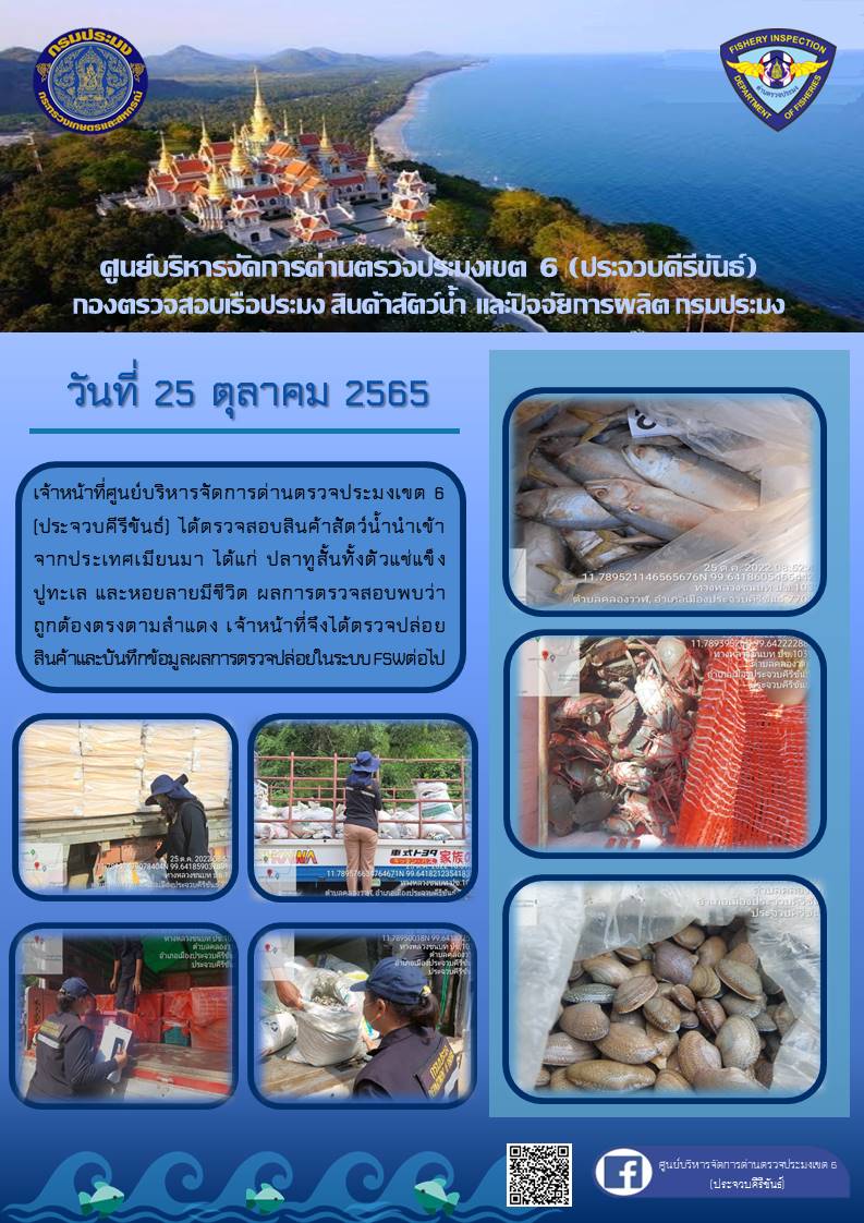 ตรวจสอบสินค้าสัตว์น้ำนำเข้าจากประเทศเมียนมา..คลิก