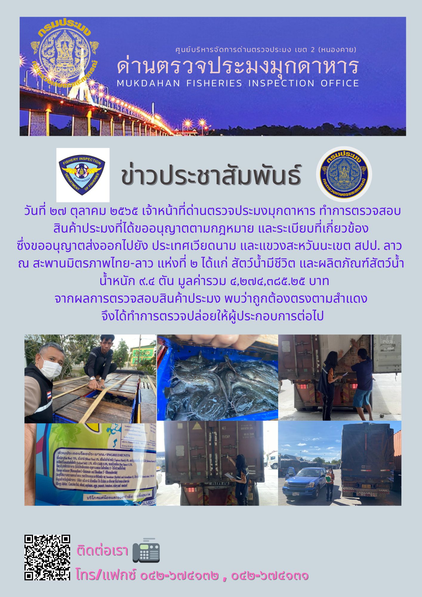 ข่าวประชาสัมพันธ์ด่านตรวจประมงมุกดาหาร วันที่ 27 ตุลาคม 2565..คลิก