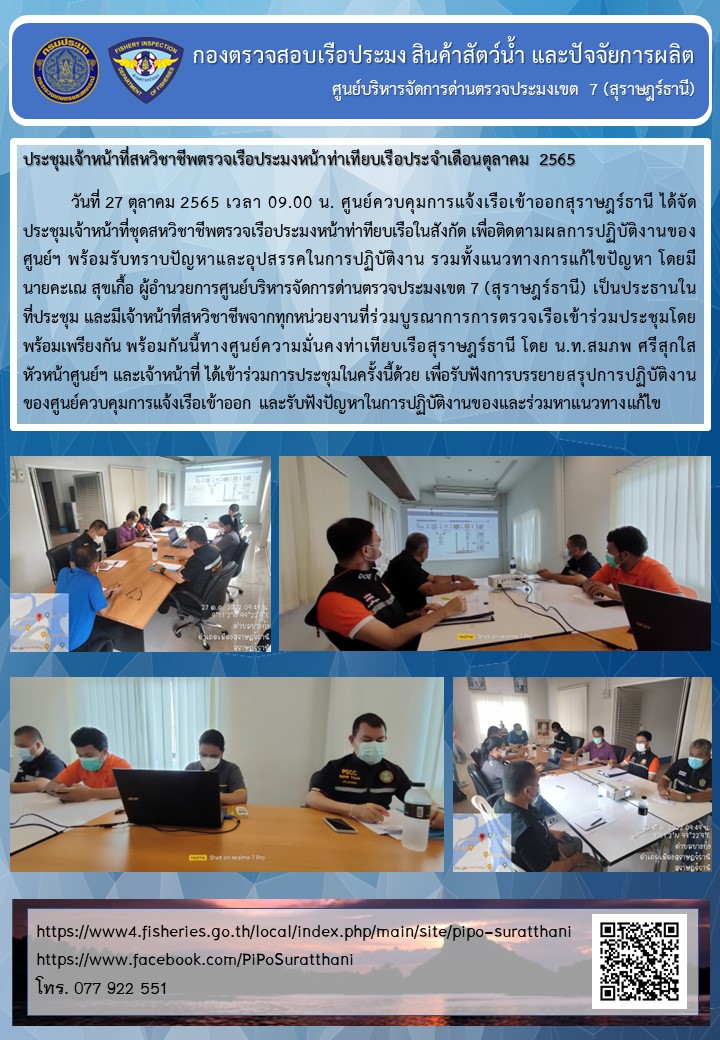 ประชุมเจ้าหน้าที่สหวิชาชีพตรวจเรือประมงหน้าท่าเทียบเรือประจำเดือนตุลาคม 2565..คลิก