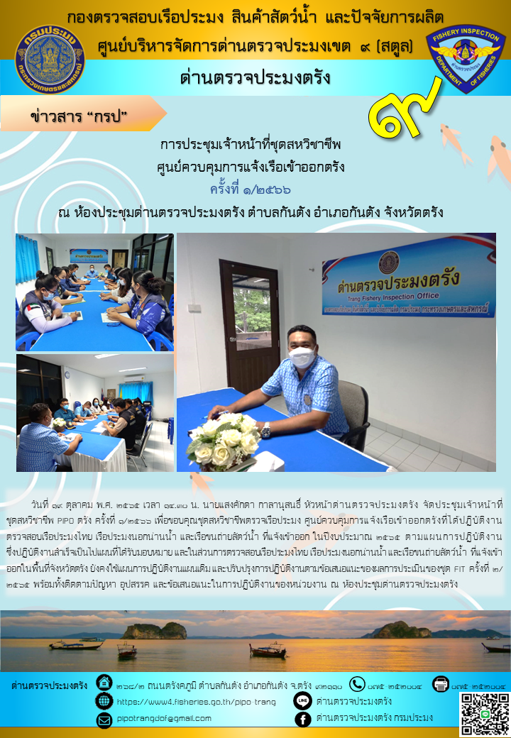 ประชุมชุดสหวิชาชีพ ประจำเดือน ตุลาคม 2565 ครั้งที่ 1/2566..คลิก