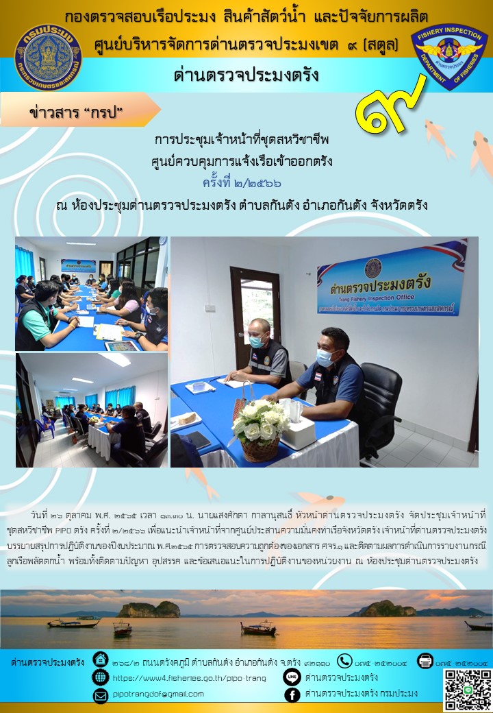 ประชุมชุดสหวิชาชีพ ประจำเดือน ตุลาคม 2565 ครั้งที่ 2/2566