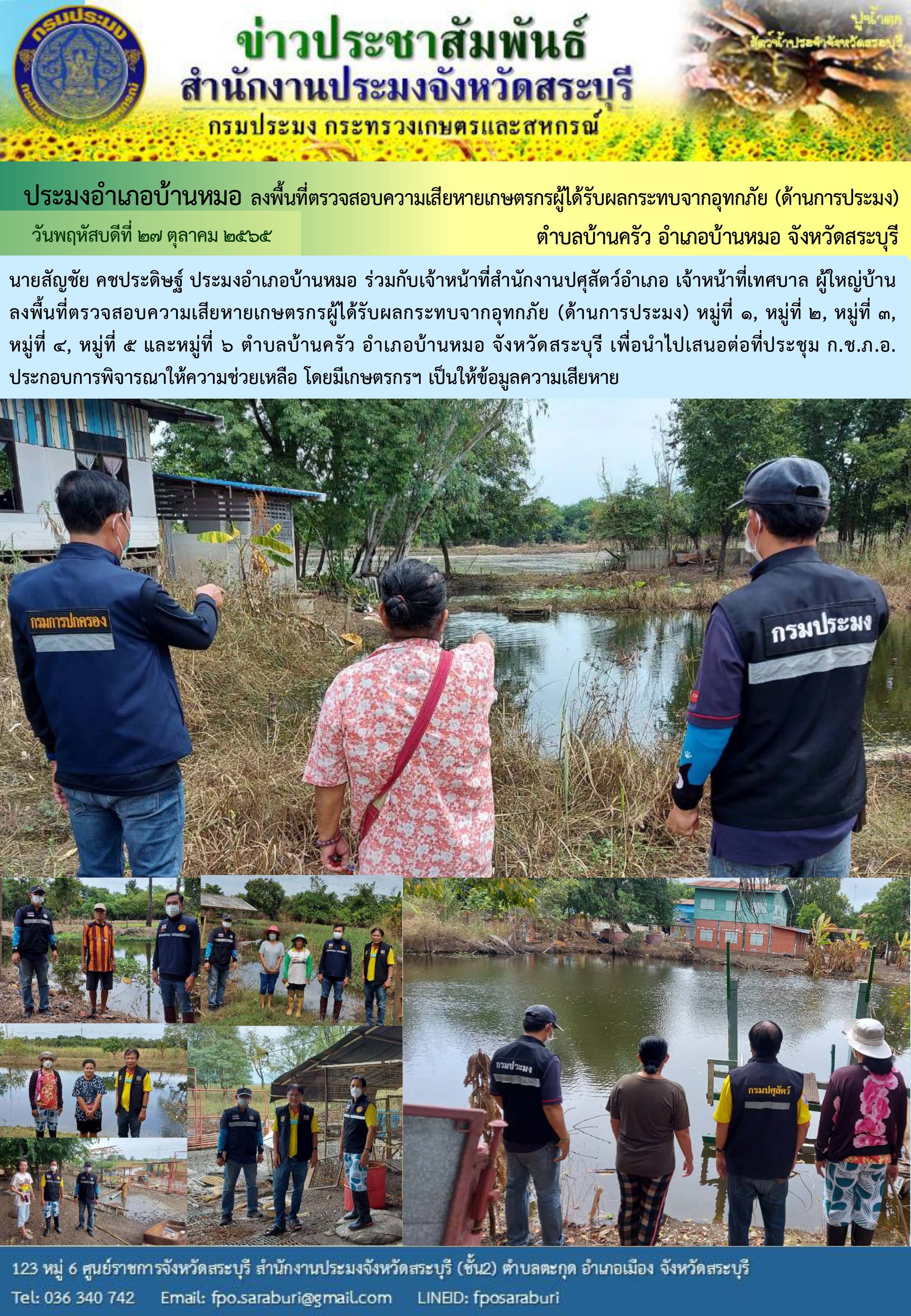 ภารกิจประจำวันที่ 27 ตุลาคม 2565 สำนักงานประมงจังหวัดสระบุรี..คลิก