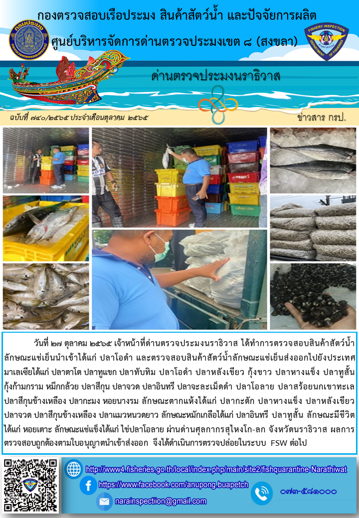 ประชาสัมพันธ์ด่านตรวจประมงนราธิวาส ประจำวันที่ 27 ตุลาคม 2565..คลิก