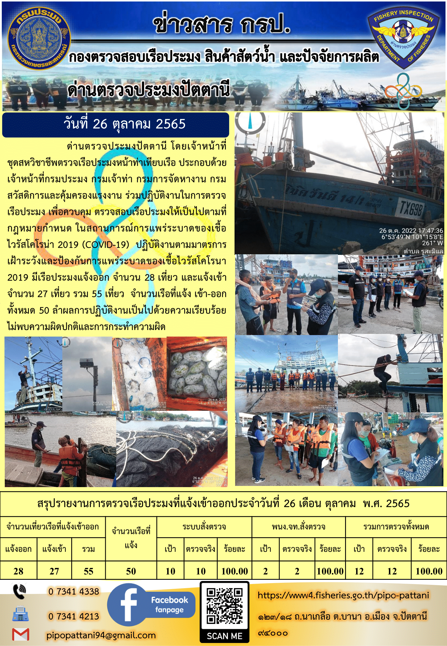 ข่าวสารการปฏิบัติงาน ด่านตรวจประมงปัตตานี 26 ต.ค. 65