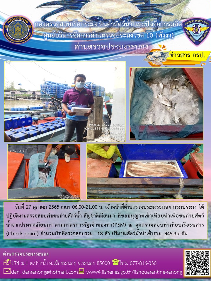 รายงานผลการตรวจเรือขนถ่ายสัตว์น้ำจากประเทศเมียนมาร์..คลิก
