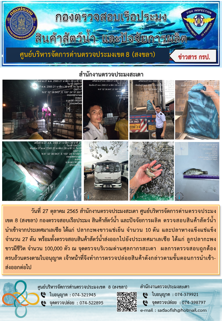 ประชาสัมพันธ์การปฏิบัติงาน วันที่ 27 ตุลาคม 2565 สำนักงานตรวจประมงสะเดา..คลิก