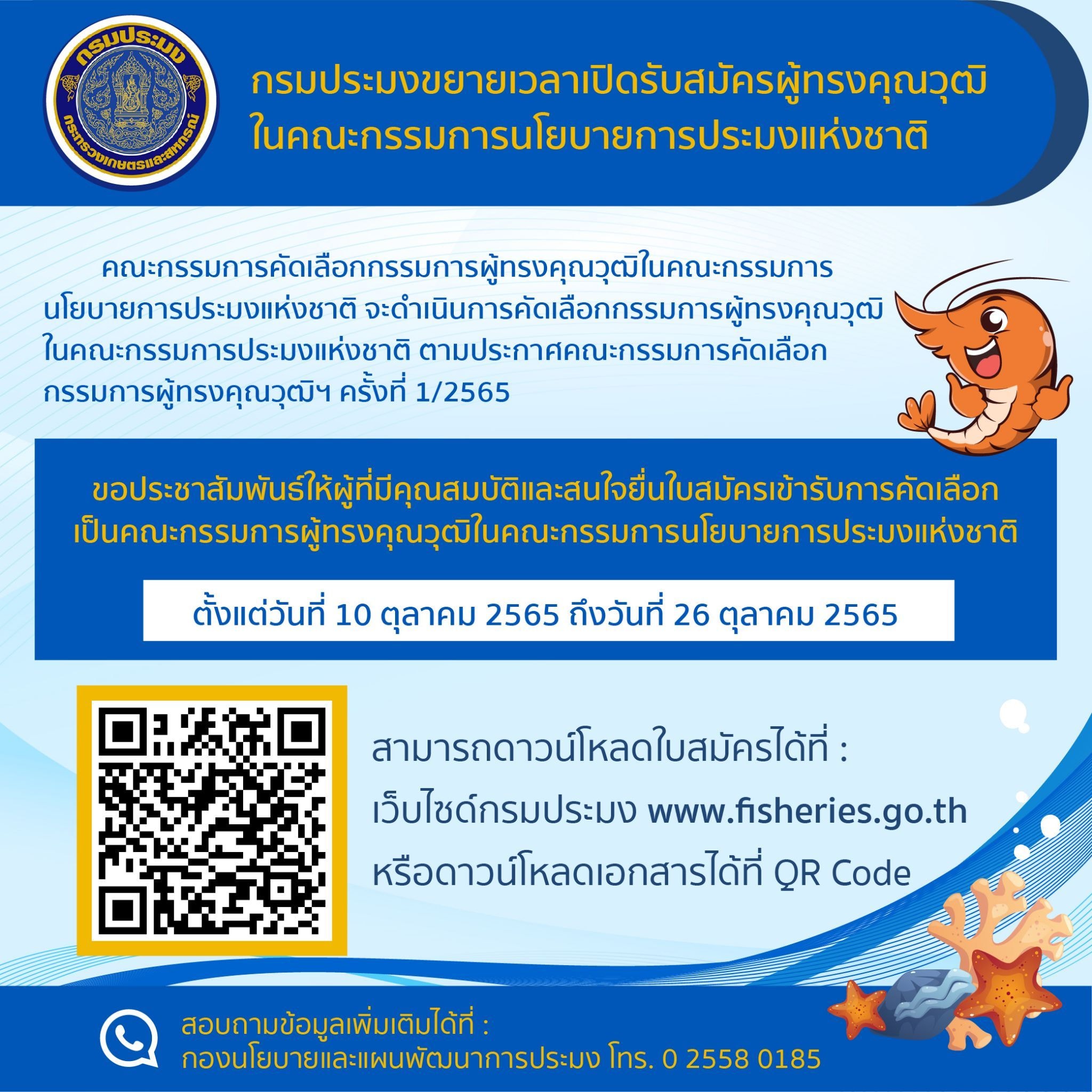 กรมประมง...ขยายเวลาเปิดรับสมัครบุคคลเข้ารับการคัดเลือกเป็นกรรมการผู้ทรงคุณวุฒิในคณะกรรมการนโยบายการประมงแห่งชาติ