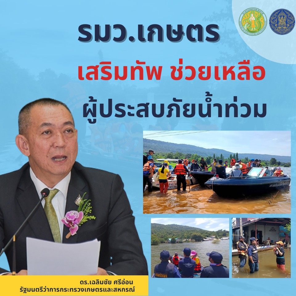 ดร.เฉลิมชัย ศรีอ่อน รัฐมนตรีว่าการกระทรวงเกษตรและสหกรณ์ สั่งการให้กรมประมง เตรียมพร้อมช่วยเหลือประชาชน และเกษตรกรผู้เพาะเลี้ยงสัตว์น้ำ ที่ประสบอุทกภัย..คลิก