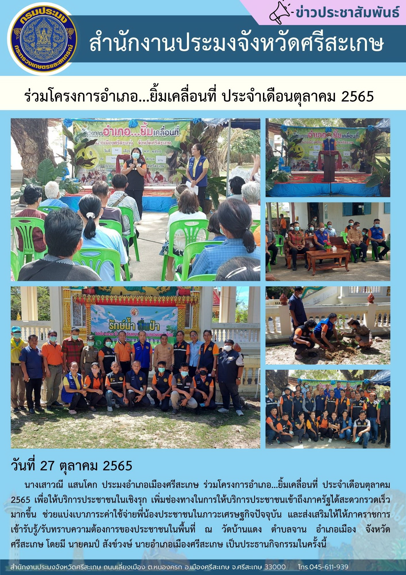 ร่วมโครงการอำเภอ...ยิ้มเคลื่อนที่ ประจำเดือนตุลาคม 2565..คลิก
