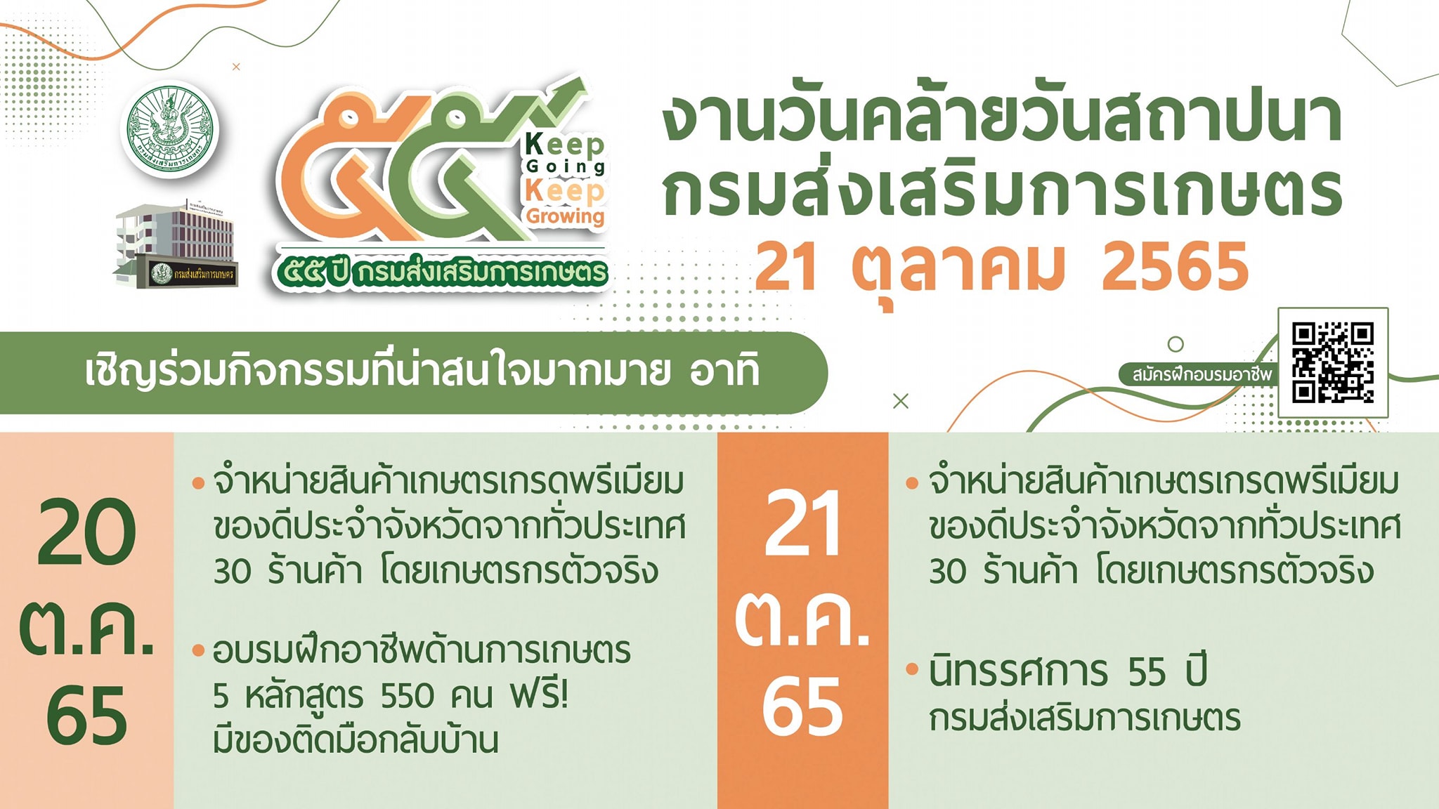 ขอเชิญทุกท่านร่วมงานวันคล้ายวันสถาปนากรมส่งเสริมการเกษตร? ครบรอบ? 55? ปี? ในวันที่? 21 ตุลาคม? 2565..คลิก