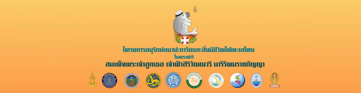 โครงการอนุรักษ์แนวปะการังและสิ่งมีชีวิตใต้ทะเลไทย ในพระดำริสมเด็จพระเจ้าลูกเธอ เจ้าฟ้าสิริวัณณวรี นารีรัตนราชกัญญา