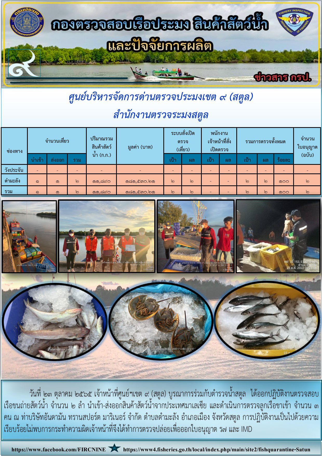ประชาสัมพันธ์การปฏิบัติงานศูนย์บริหารจัดการด่านตรวจประมงเขต 9 (สตูล) ประจำวันที่ 21-25 ตุลาคม 2565..คลิก