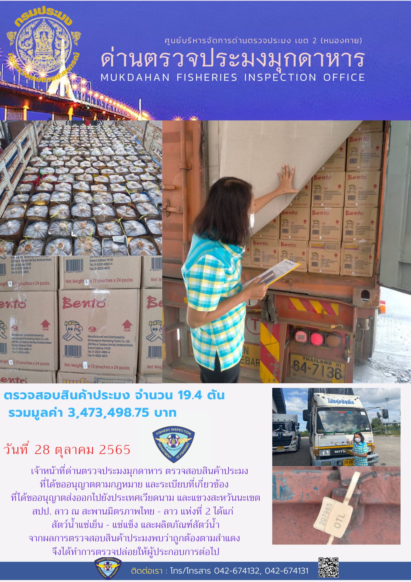 ข่าวประชาสัมพันธ์ด่านตรวจประมงมุกดาหาร วันที่ 28 ตุลาคม 2565..คลิก