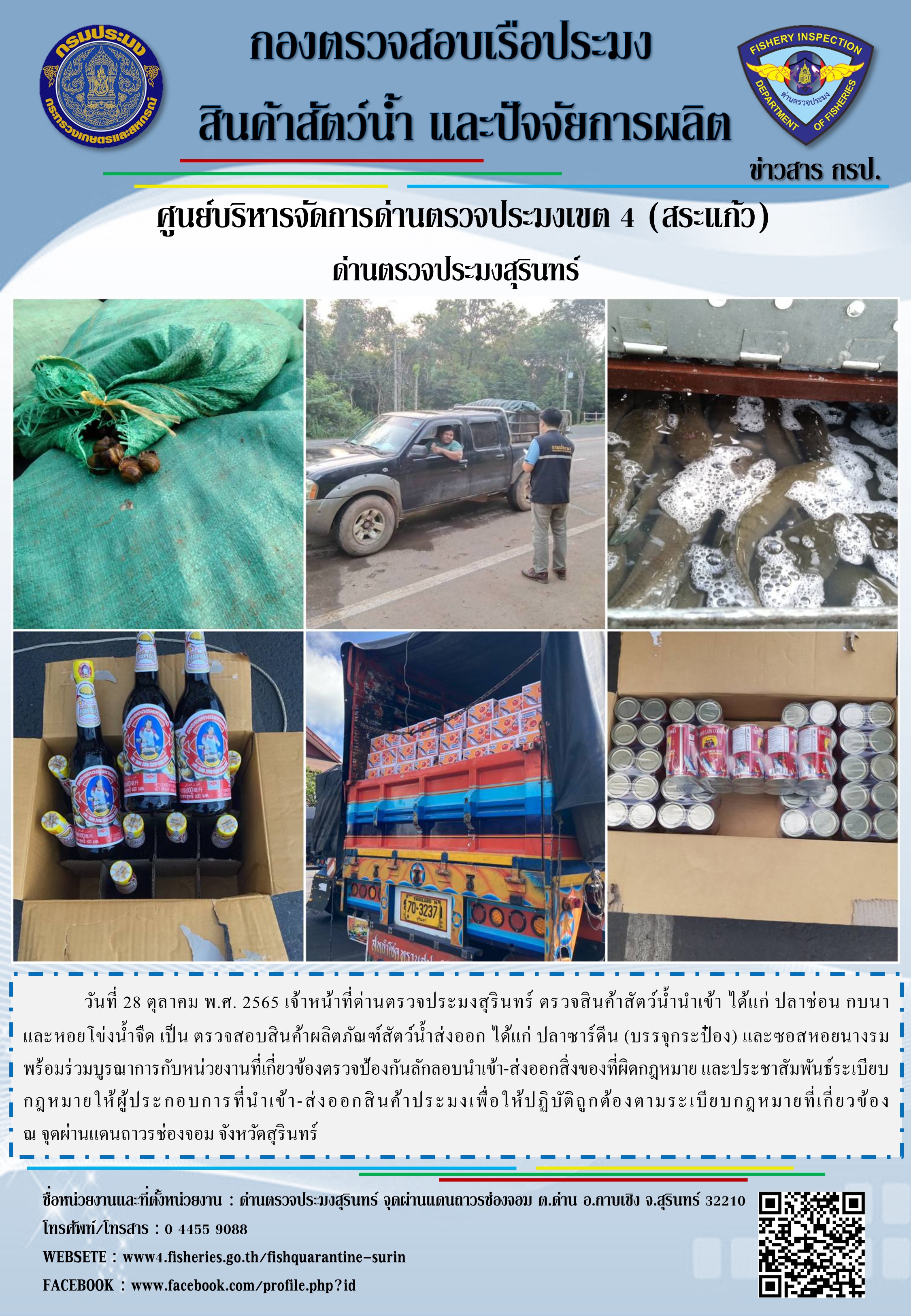 ผลการปฏิบัติงานด่านตรวจประมงสุรินทร์ วันที่ 28 ตุลาคม พ.ศ.2565 ณ จุดผ่านแดนถาวรช่องจอม..คลิก