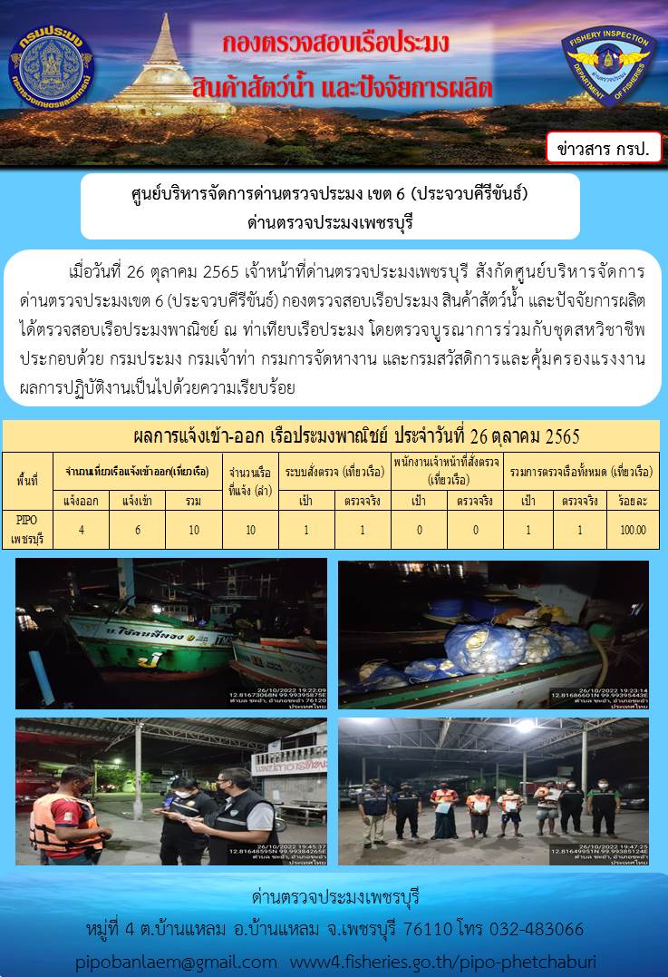 ตรวจสอบเรือประมงพาณิชย์ ณ ท่าเทียบเรือประมง