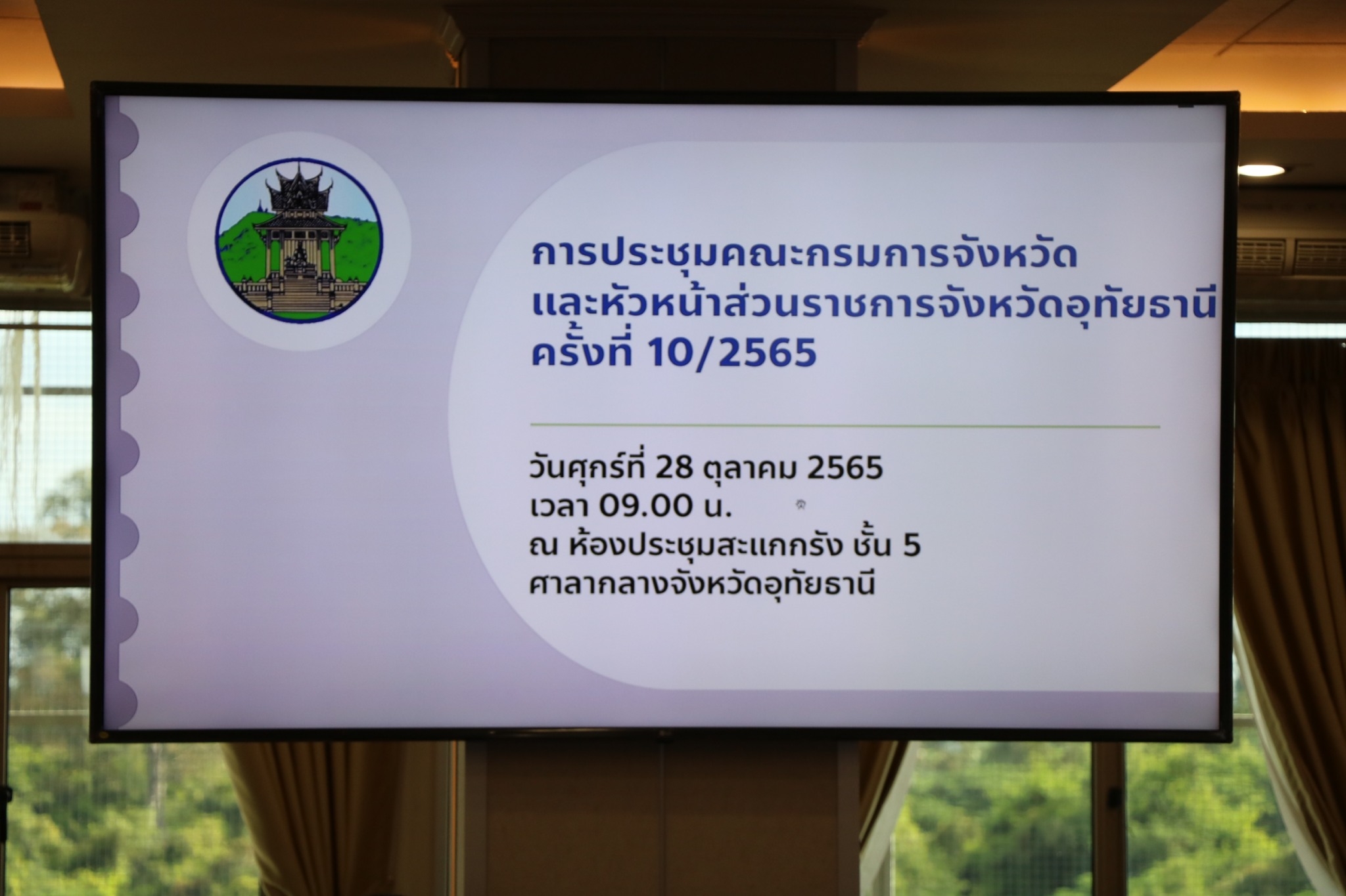ในวันที่ 28 ตุลาคม 2565 นายสุชาติ ผึ่งฉิมพลี ผู้อำนวยการศูนย์วิจัยและพัฒนาการเพาะเลี้ยงสัตว์น้ำจืดอุทัยธานี เข้าร่วมประชุมคณะกรมการจังหวัด หัวหน้าส่วนราชการฯ ประจำเดือนตุลาคม 2565 เวลา 09.00 – 12.00 น. ณ ห้องประชุมสะแกกรัง ชั้น 5 ศาลากลางจังหวัดอุทัยธานี..คลิก