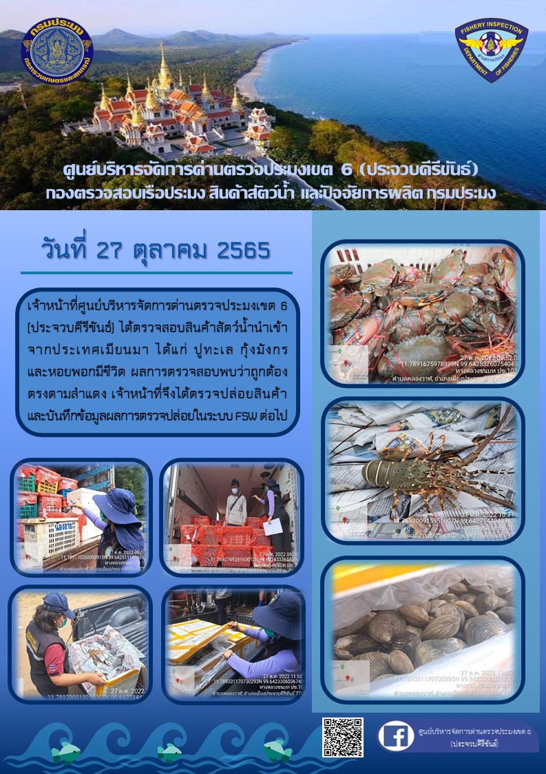ตรวจสอบสินค้าสัตว์น้ำนำเข้าจากประเทศเมียนมา..คลิก