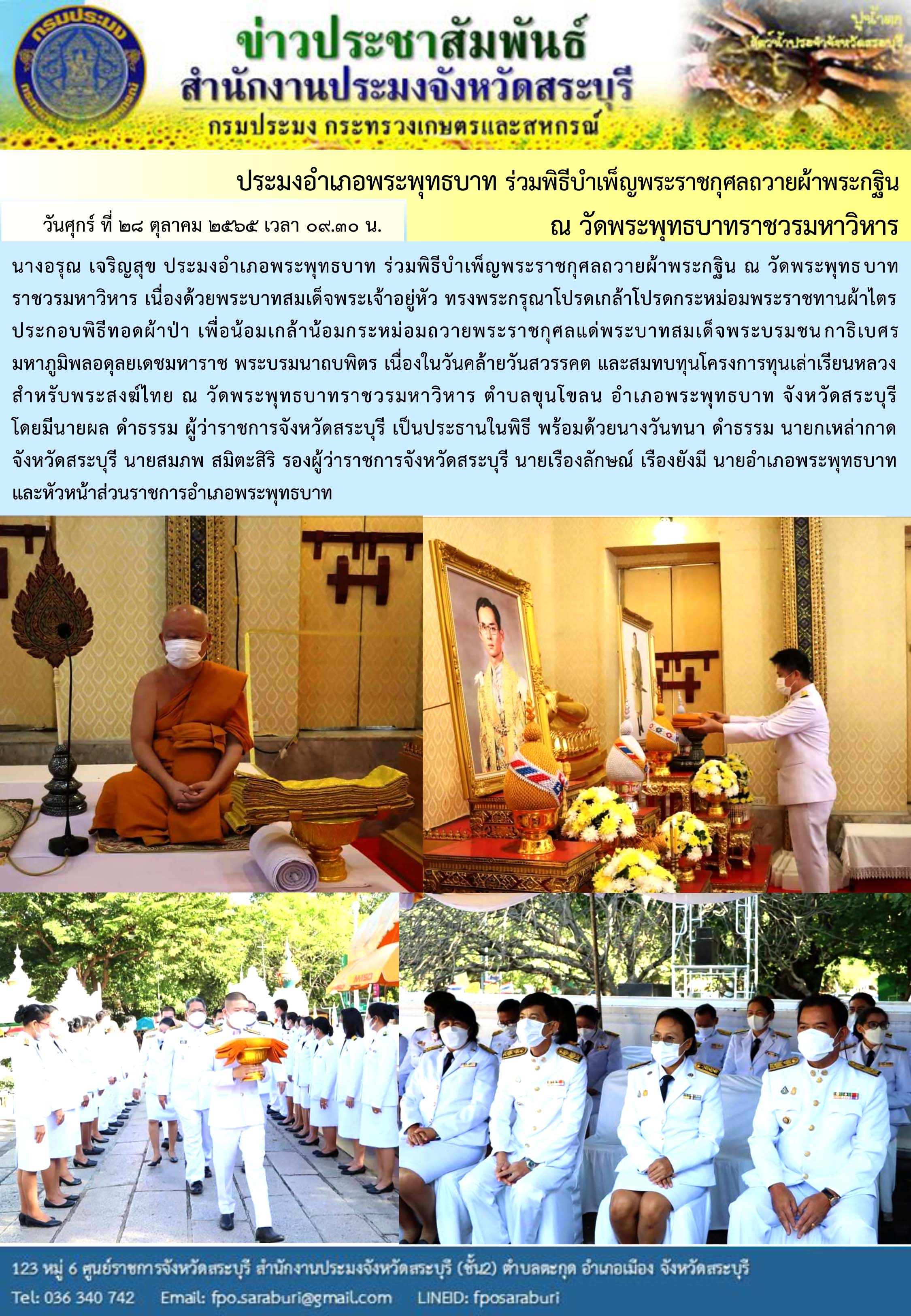 ภารกิจประจำวันที่ 28 ตุลาคม 2565 สำนักงานประมงจังหวัดสระบุรี..คลิก