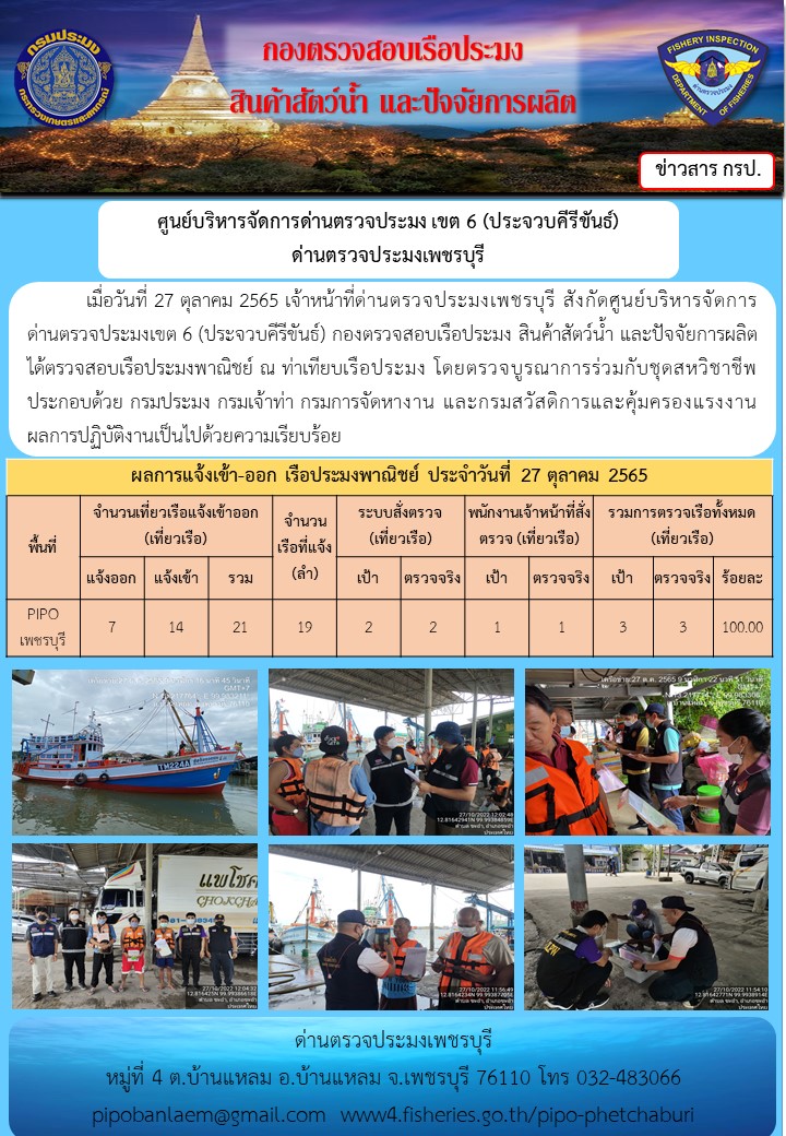 ตรวจสอบเรือประมงพาณิชย์ ณ ท่าเทียบเรือประมง