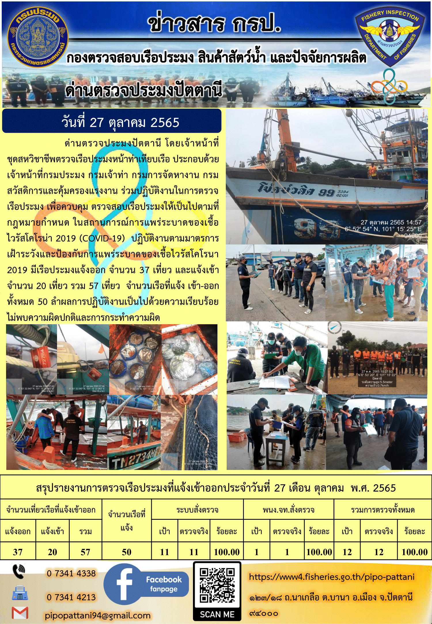 ข่าวสารการปฏิบัติงาน ด่านตรวจประมงปัตตานี 27 ต.ค. 65