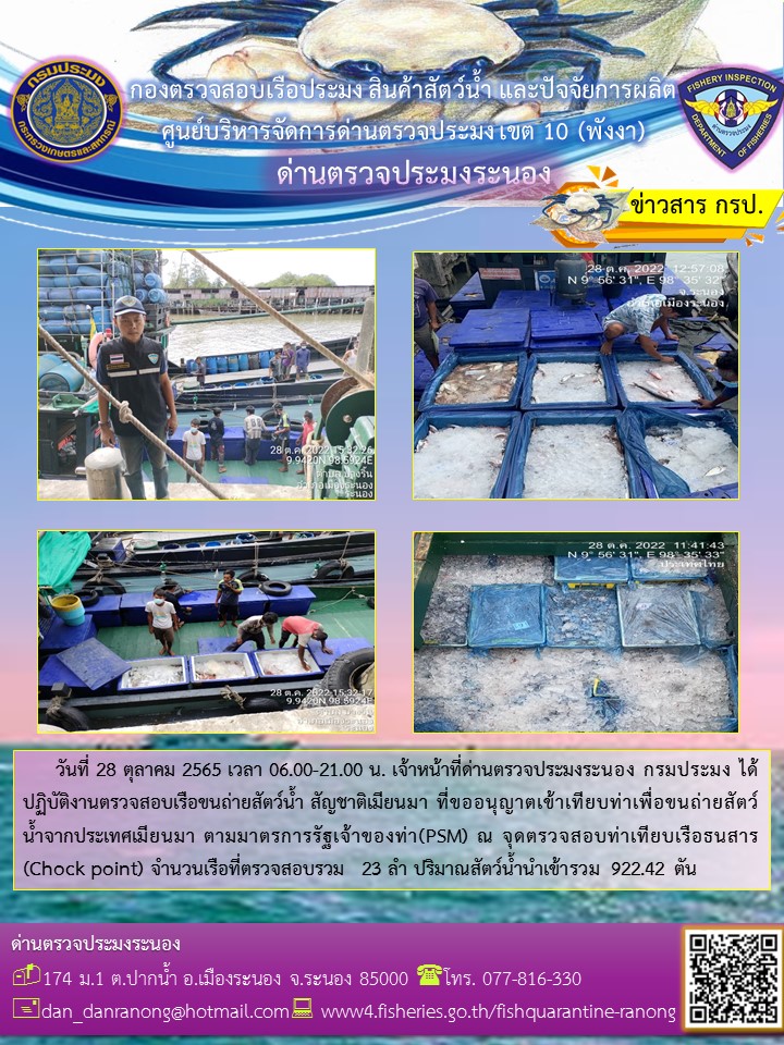 รายงานผลการตรวจเรือขนถ่ายสัตว์น้ำจากประเทศเมียนมาร์..คลิก