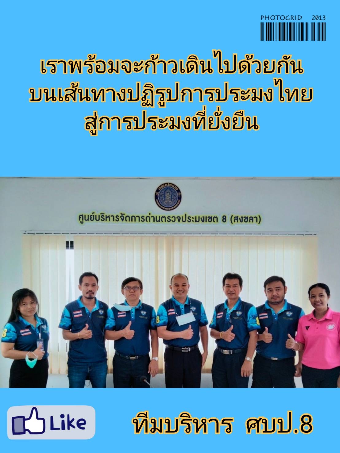 การประชุมทีมบริหาร ศบป.8 (สงขลา)..คลิก