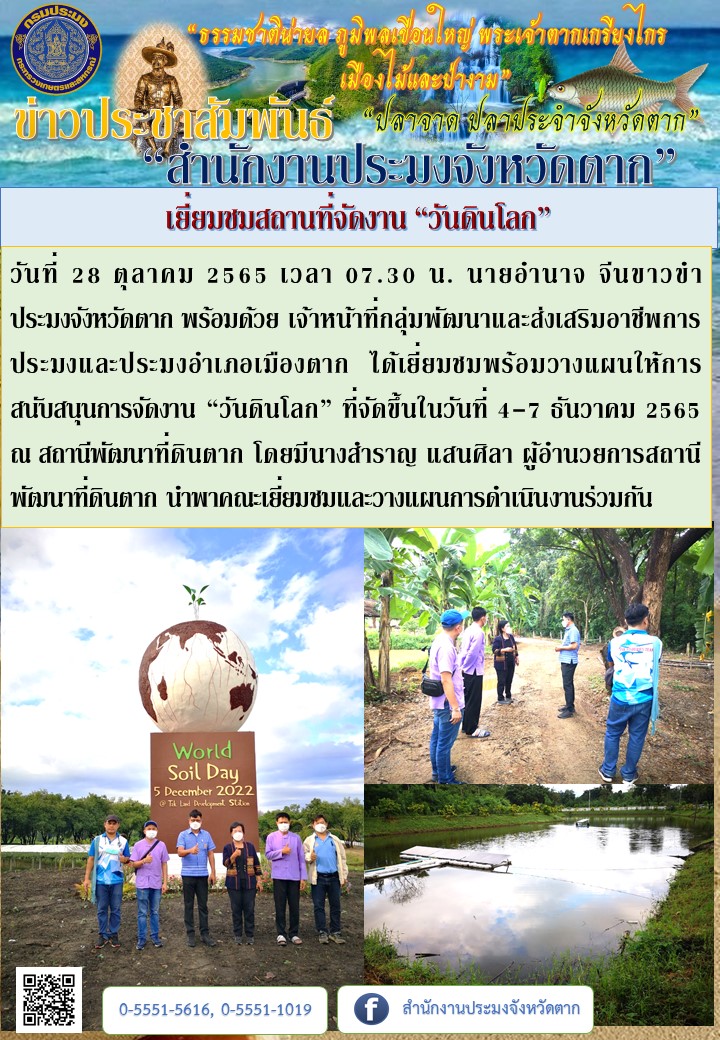 เยี่ยมชมสถานที่จัดงาน “วันดินโลก”..คลิก