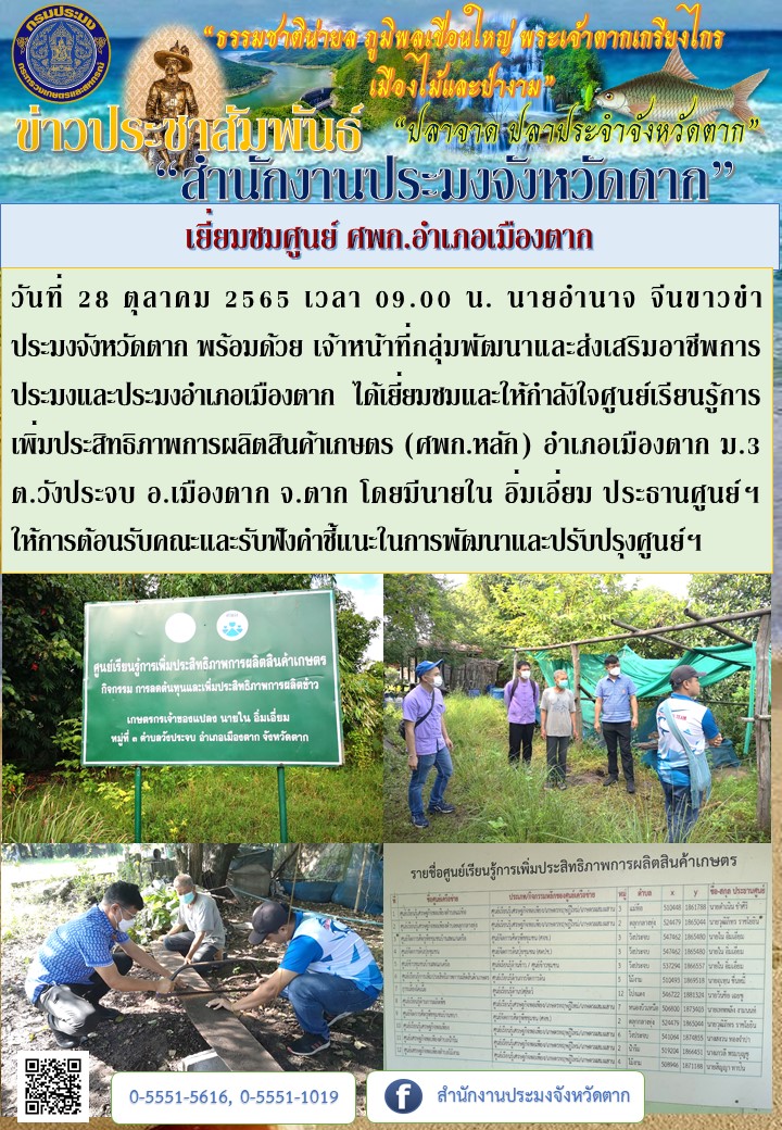 เยี่ยมชมศูนย์ ศพก.อำเภอเมืองตาก..คลิก