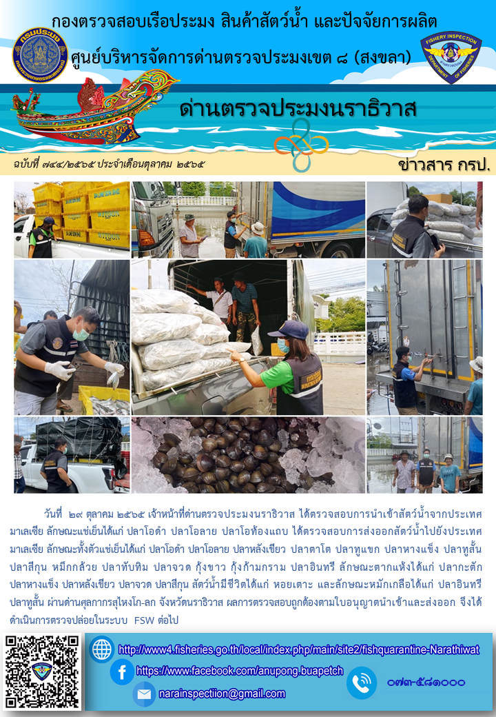 ประชาสัมพันธ์ด่านตรวจประมงนราธิวาส ประจำวันที่ 29 ตุลาคม 2565..คลิก