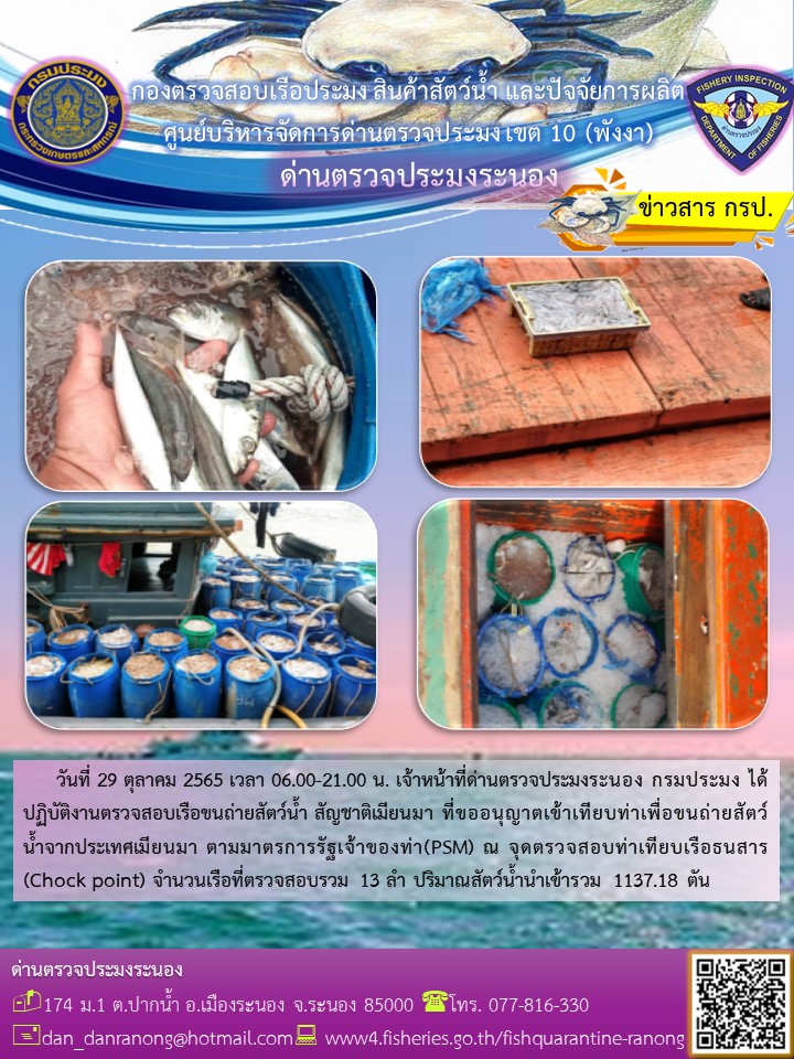 รายงานผลการตรวจเรือขนถ่ายสัตว์น้ำจากประเทศเมียนมาร์..คลิก