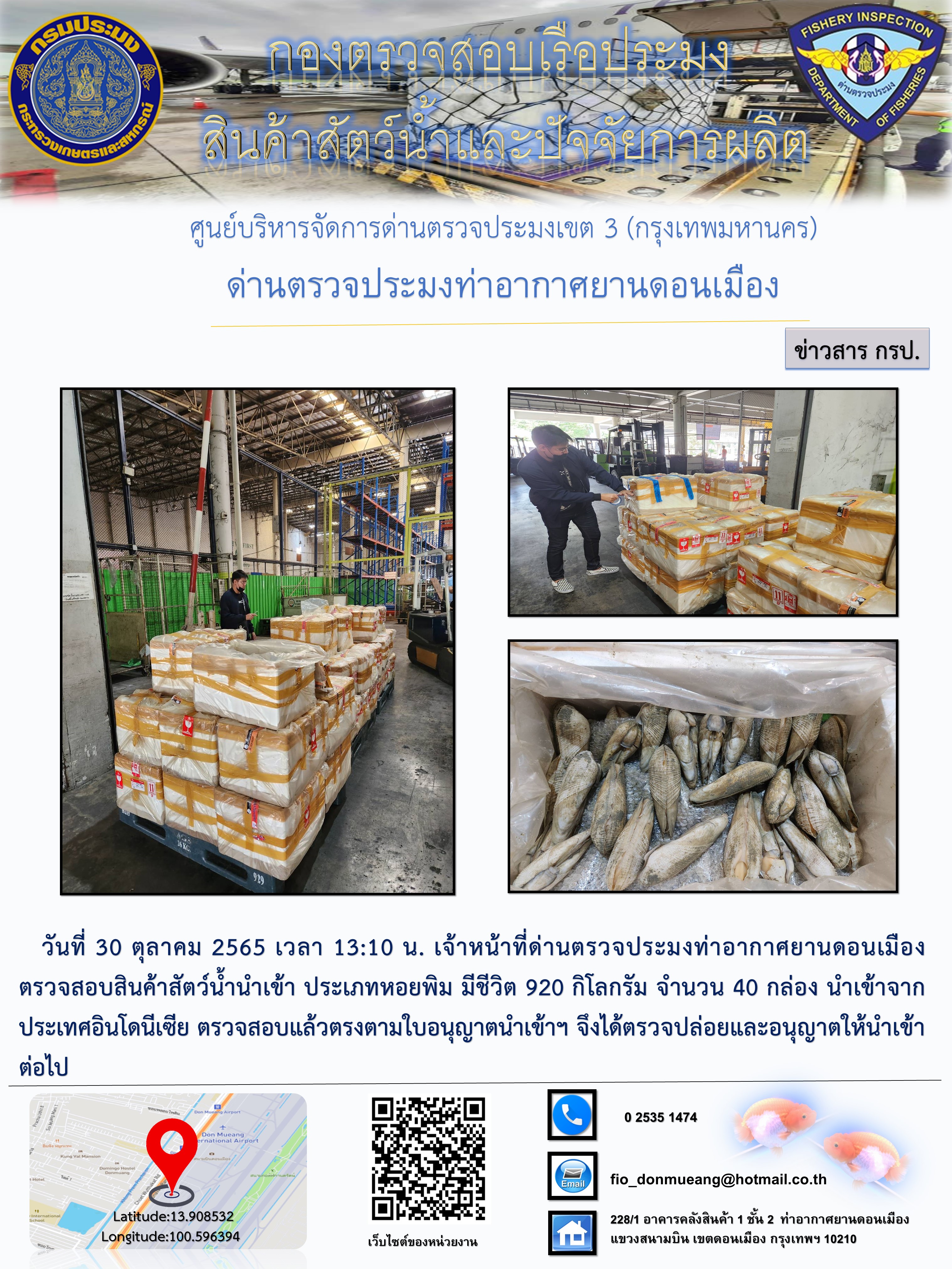 ตรวจสอบสินค้าสัตว์น้ำนำเข้า..คลิก