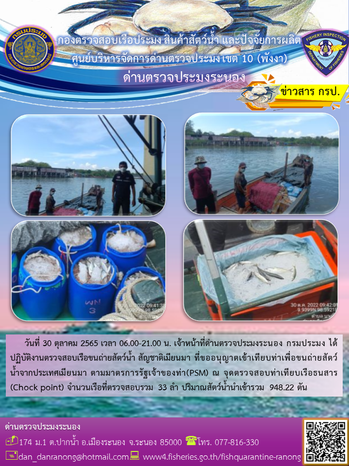 รายงานผลการตรวจเรือขนถ่ายสัตว์น้ำจากประเทศเมียนมาร์..คลิก