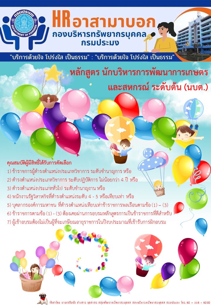คุณสมบัติผู้มีสิทธิ์ได้รับการคัดเลือก หลักสูตร นักบริหารการพัฒนาการเกษตรและสหกรณ์ ระดับต้น (นบต.)