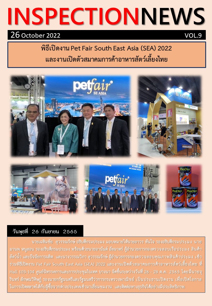พิธีเปิดงาน Pet Fair South East Asia (SEA) 2022 และงานเปิดตัวสมาคมการค้าอาหารสัตว์เลี้ยงไทย..คลิก