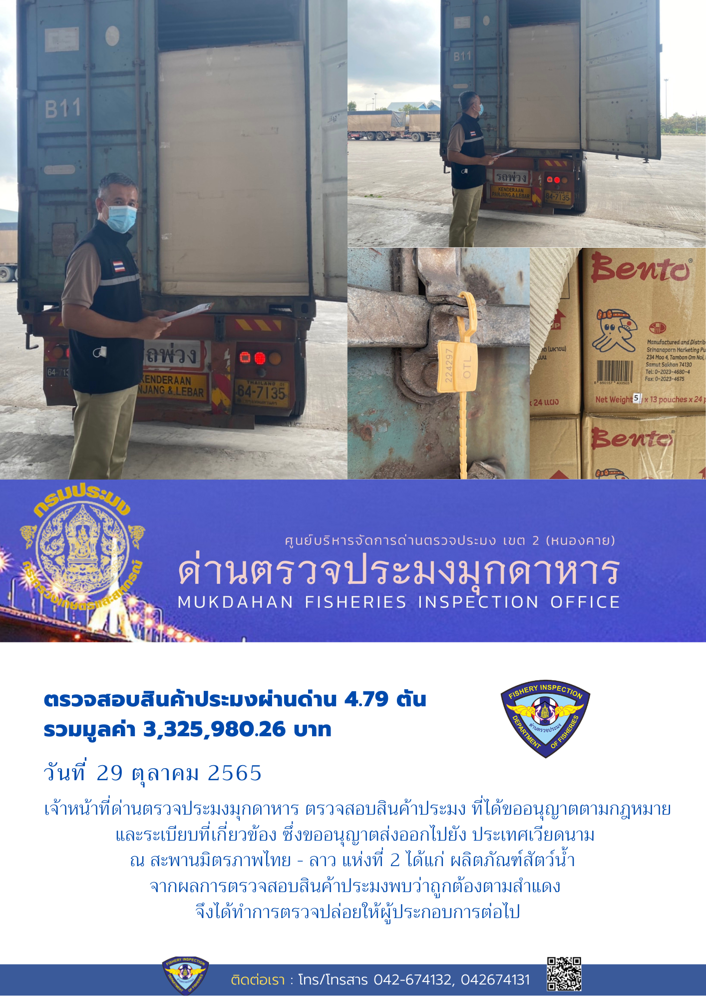 ข่าวประชาสัมพันธ์ด่านตรวจประมงมุกดาหาร วันที่ 29 ตุลาคม 2565..คลิก
