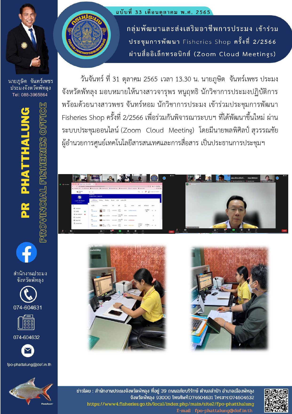 กลุ่มพัฒนาและส่งเสริมอาชีพการประมง เข้าร่วมประชุมการพัฒนา Fisheries Shop ครั้งที่ 2/2566    ผ่านสื่ออิเล็กทรอนิกส์ (Zoom Cloud Meetings)..คลิก