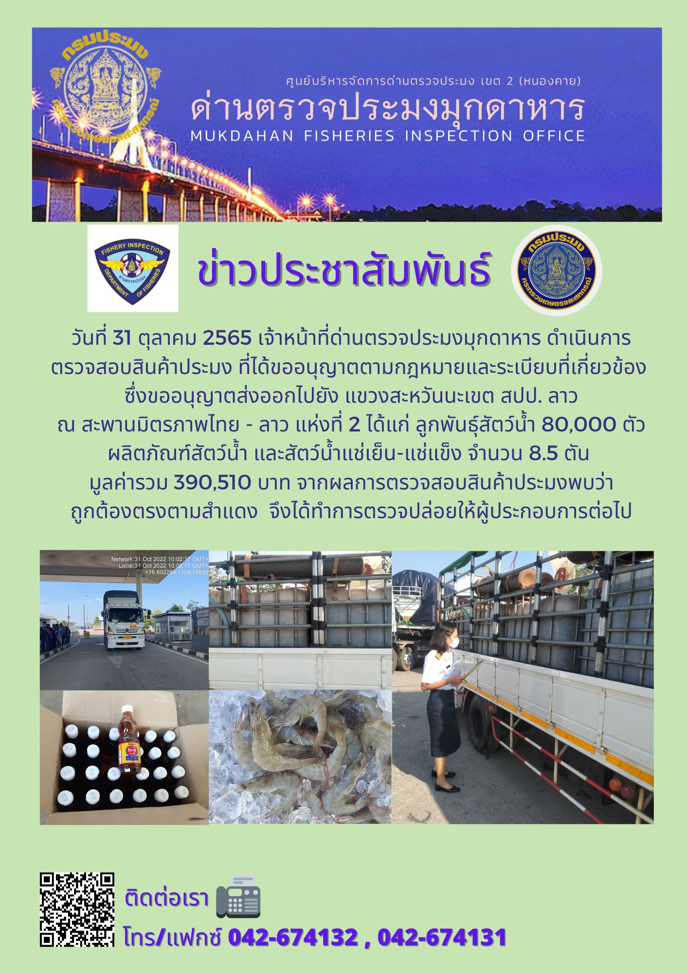 ข่าวประชาสัมพันธ์ด่านตรวจประมงมุกดาหาร วันที่ 31 ตุลาคม 2565..คลิก