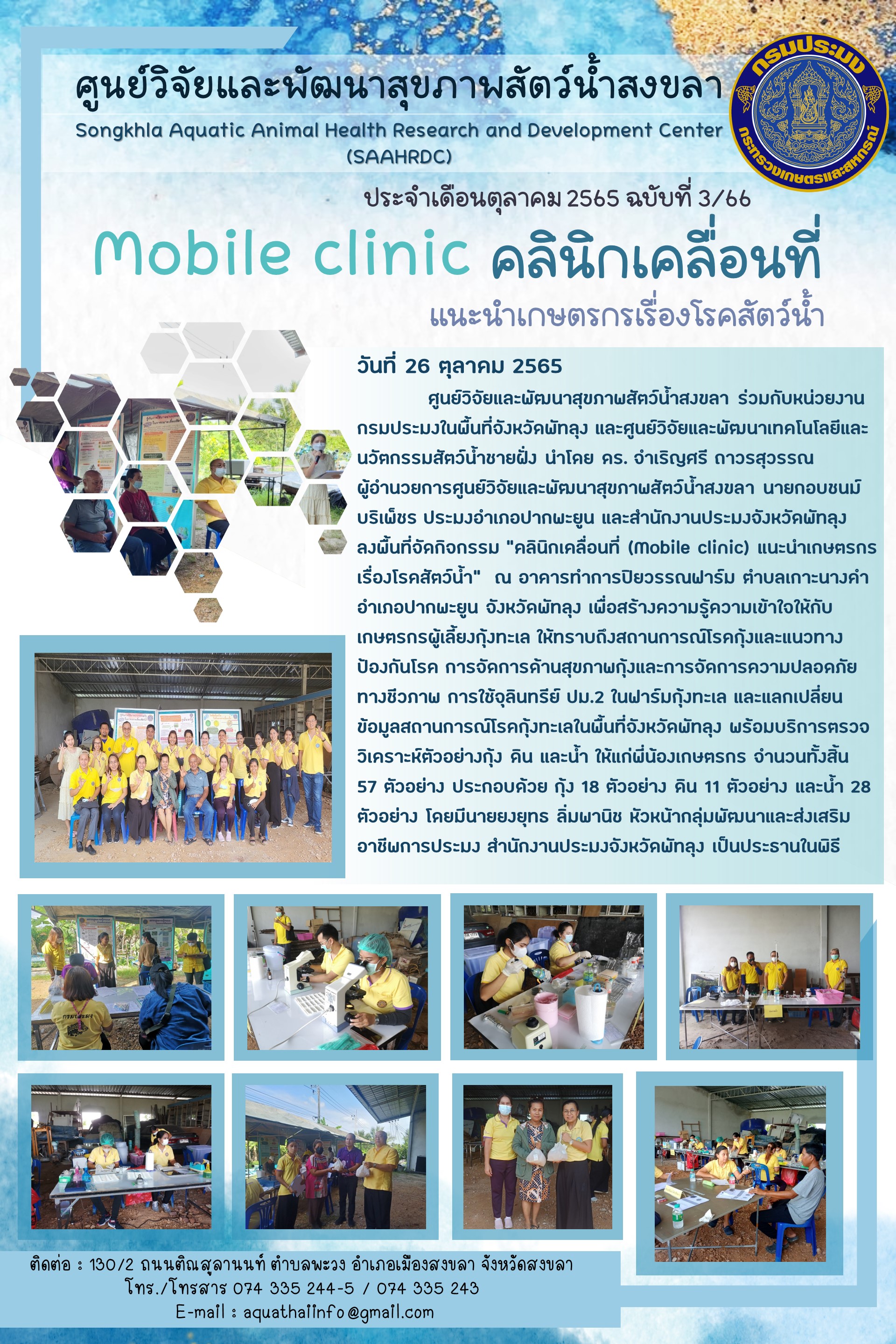 ฉบับที่ 3/66 ศูนย์วิจัยและพัฒนาสุขภาพสัตว์น้ำสงขลา ร่วมกับหน่วยงานกรมประมงในพื้นที่จังหวัดพัทลุง และศูนย์วิจัยและพัฒนาเทคโนโลยีและนวัตกรรมสัตว์น้ำชายฝั่ง ลงพื้นที่จัดกิจกรรม 
