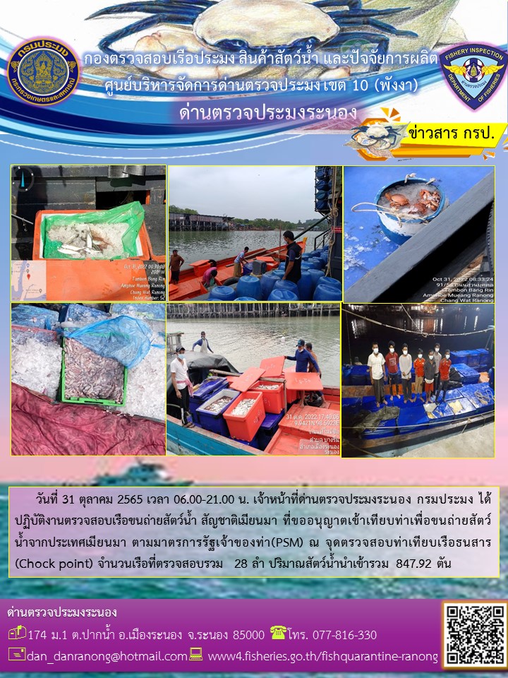 รายงานผลการตรวจเรือขนถ่ายสัตว์น้ำจากประเทศเมียนมาร์..คลิก