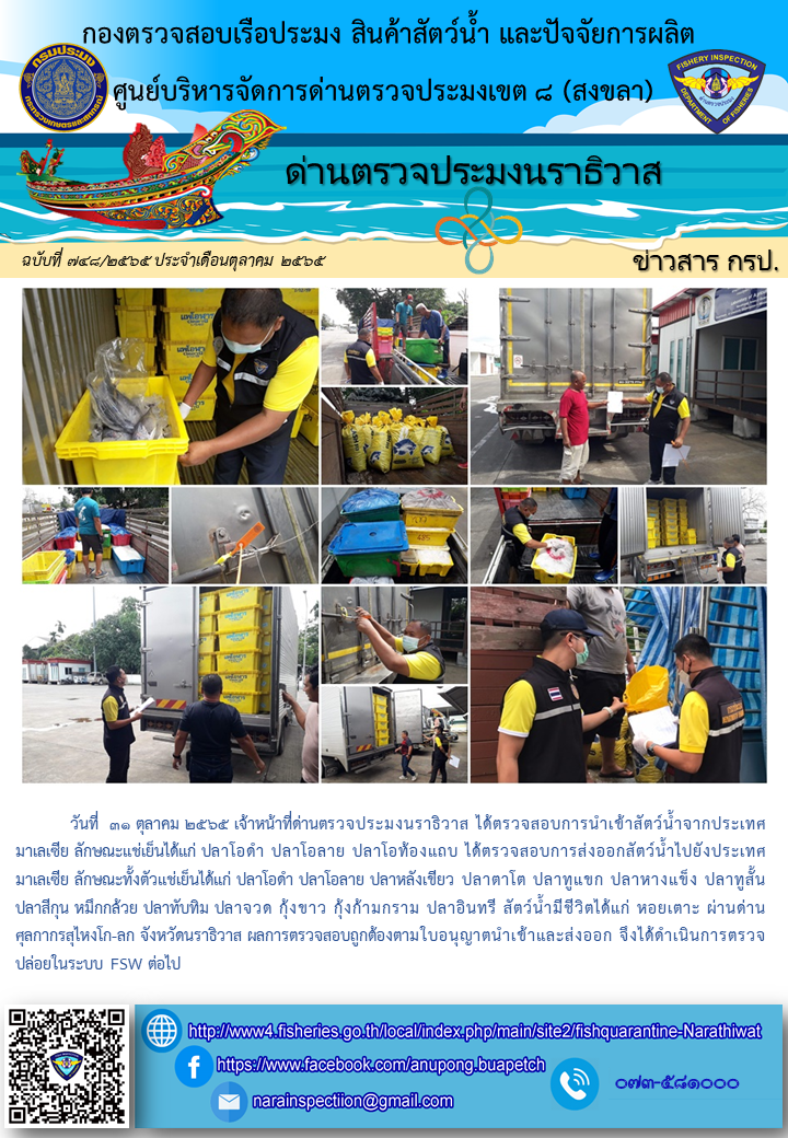 ประชาสัมพันธ์ด่านตรวจประมงนราธิวาส ประจำวันที่ 31 ตุลาคม 2565..คลิก
