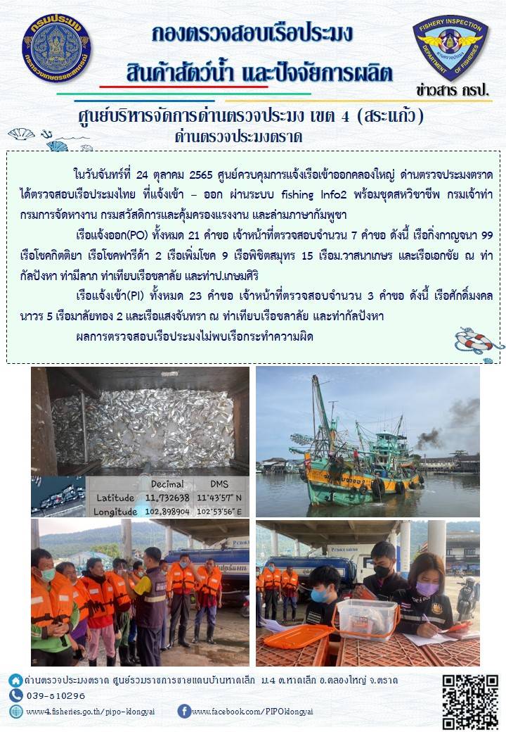 ผลการปฏิบัติงานประจำวันที่ 24 ตุลาคม 2565..คลิก