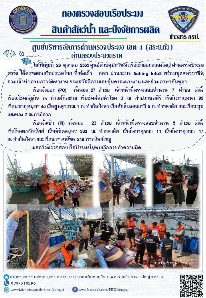 ผลการปฏิบัติงานประจำวันที่ 26 ตุลาคม 2565..คลิก