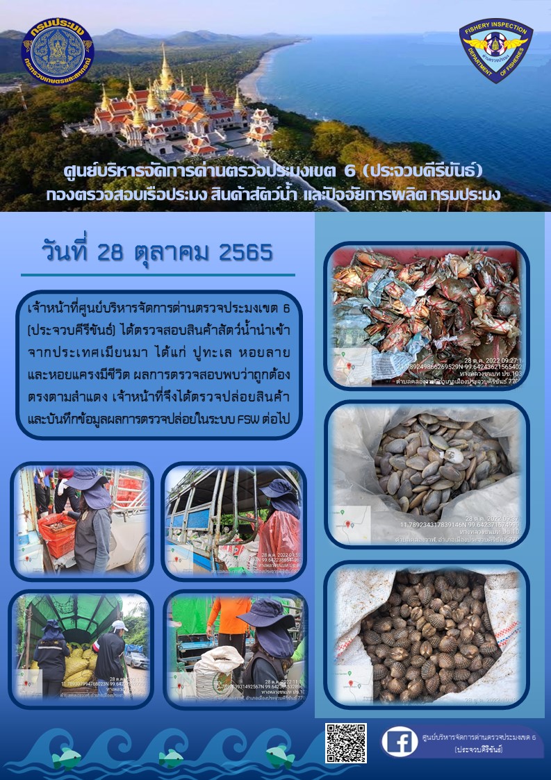 ตรวจสอบสินค้าสัตว์น้ำนำเข้าจากประเทศเมียนมา..คลิก