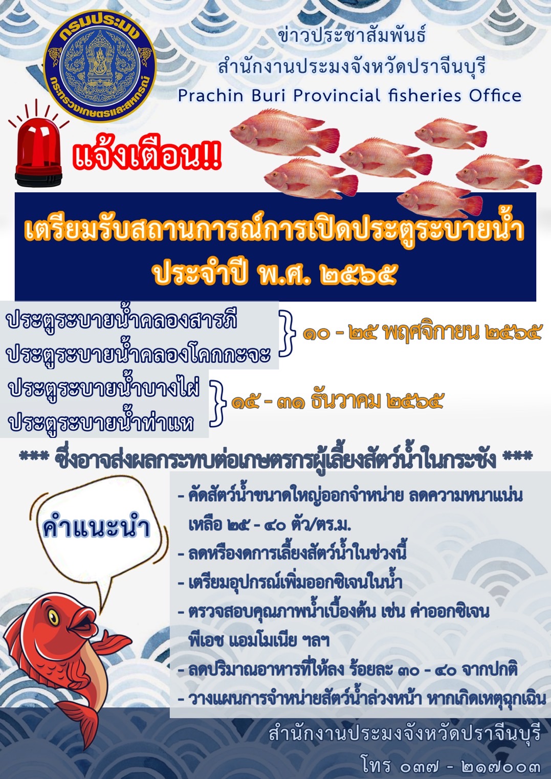 แจ้งประชาสัมพันธ์เตรียมความเพราะสำหรับเกษตรกรผู้เลี้ยงปลานิลแดงในกระชัง ในแม่น้ำปราจีนบุรี..คลิก