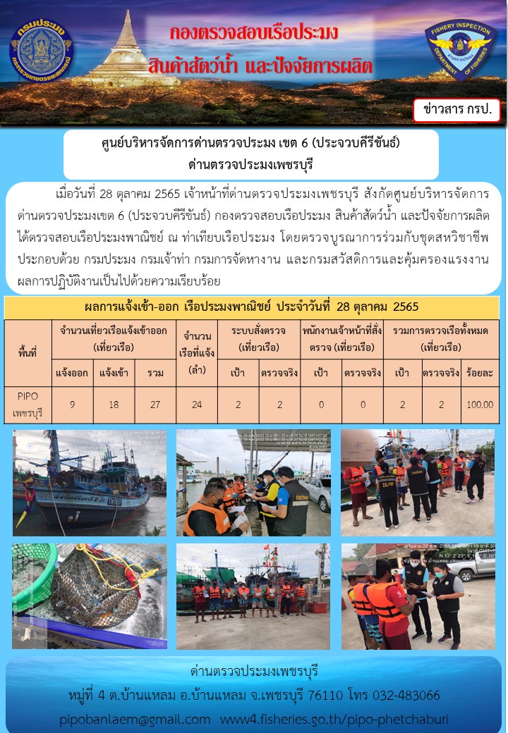 ตรวจสอบเรือประมงพาณิชย์ ณ ท่าเทียบเรือประมง