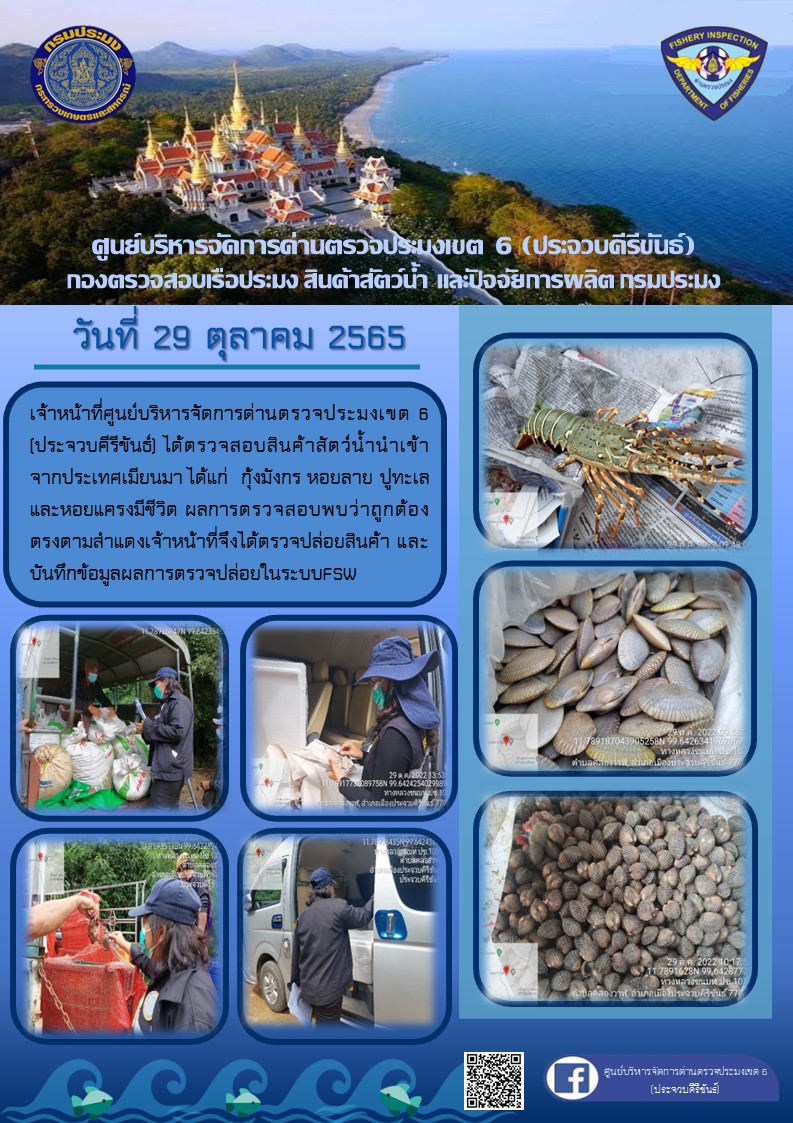 ตรวจสอบสินค้าสัตว์น้ำนำเข้าจากประเทศเมียนมา..คลิก