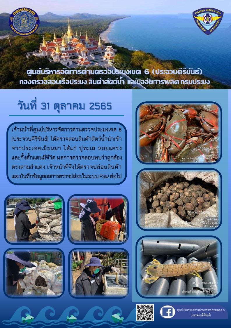 ตรวจสอบสินค้าสัตว์น้ำนำเข้าจากประเทศเมียนมา..คลิก