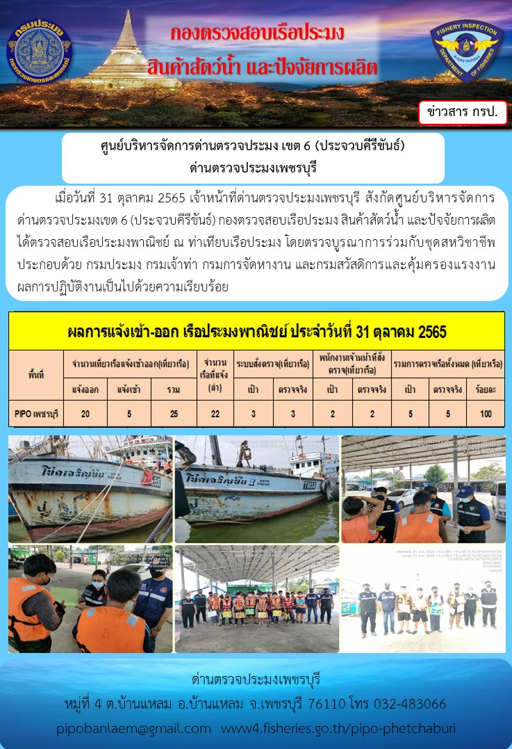 ตรวจสอบเรือประมงพาณิชย์ ณ ท่าเทียบเรือประมง